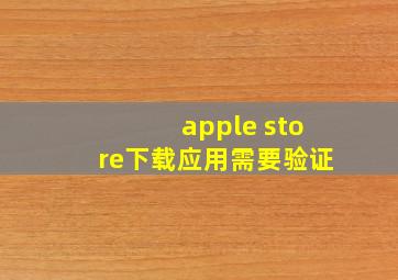 apple store下载应用需要验证